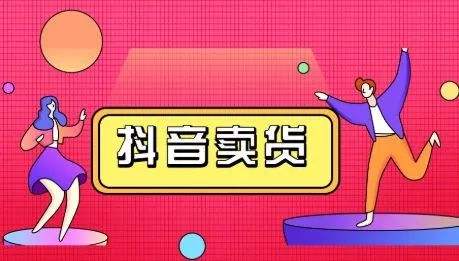 抖音带货可行性