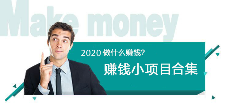 2020年做什么赚钱？赚钱小项目合集