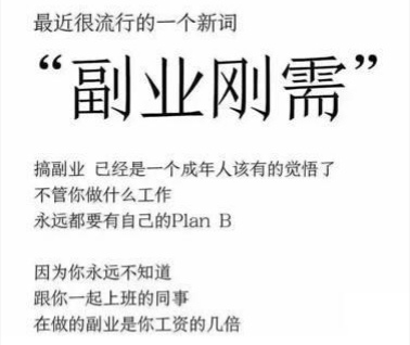 为什么要有副业?不得不说的副业4大好处 为什么要有副业?不得不说的副业4大好处