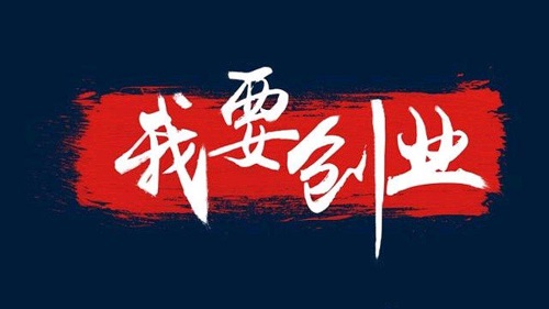 草根创业三大坑千万别踩 草根创业三大坑千万别踩