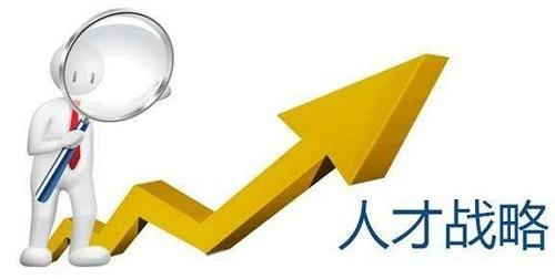 自动草稿 谈谈企业的人才观