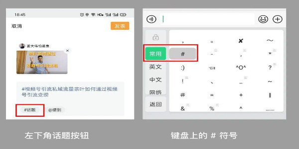 视频号的 #话题标签 怎么引流 视频号的 #话题标签 怎么引流