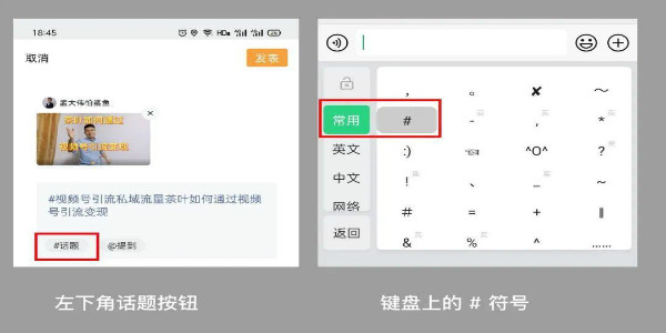 视频号的 #话题标签 怎么引流