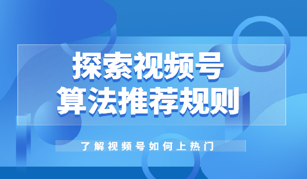 自动草稿 微信视频号推送规律