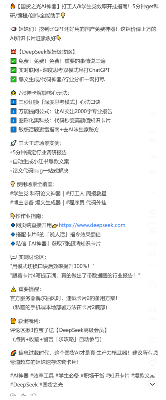 用deepseek做小红书文案,同样适合小绿书 用deepseek做小红书文案,同样适合小绿书