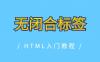 HTML无闭合标签