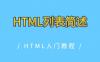 HTML列表简述