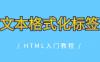 HTML文本格式化标签有哪些？
