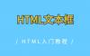 HTML文本框