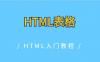 HTML表格
