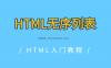 HTML无序列表