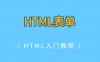 HTML表单