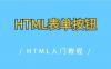 HTML表单按钮