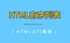 HTML有序列表
