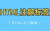 HTML注解标签