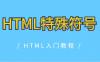 HTML特殊符号
