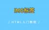 IMG标签