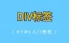 DIV标签