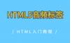 HTML5音频标签