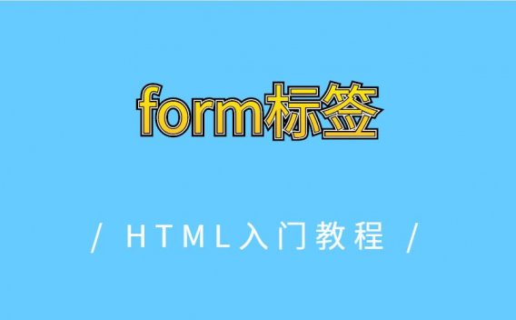 <form>标签