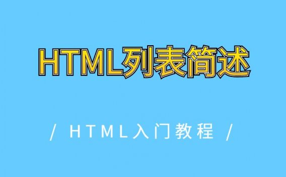 HTML列表简述