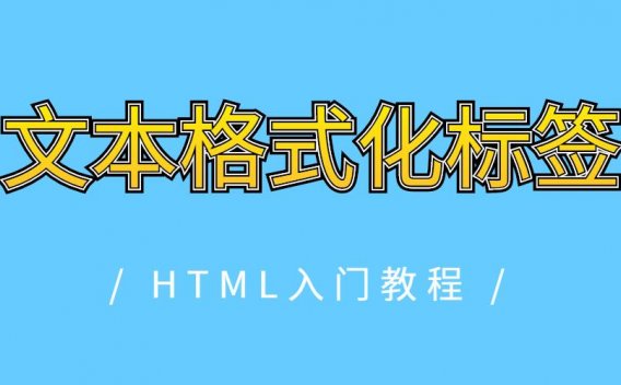 HTML文本格式化标签有哪些?
