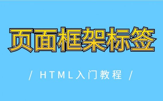 HTML页面框架标签