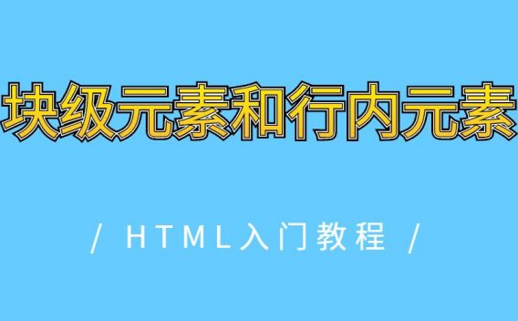 HTML块级元素和行内元素