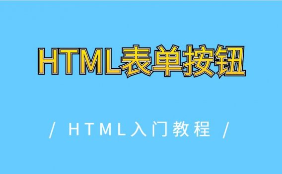 HTML表单按钮