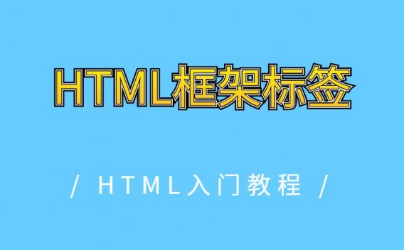 HTML框架标签