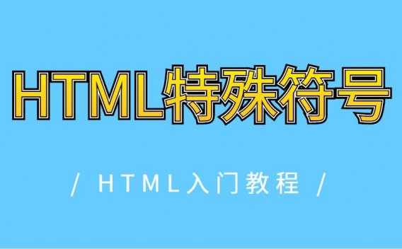 HTML特殊符号
