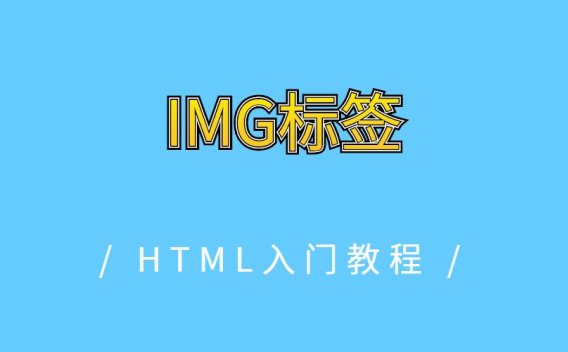 IMG标签