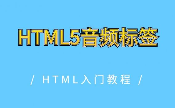 HTML5音频标签