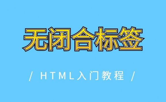 HTML无闭合标签