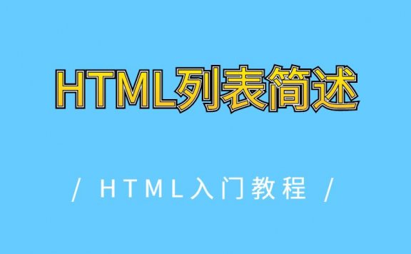 HTML列表简述