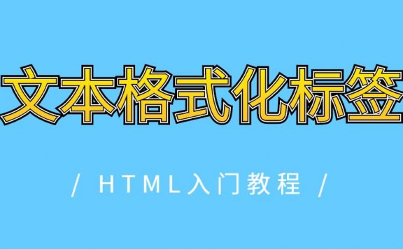 HTML文本格式化标签有哪些?