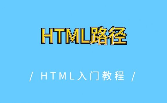 HTML路径