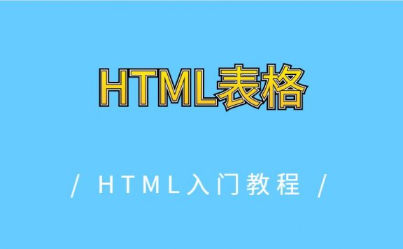 HTML表格