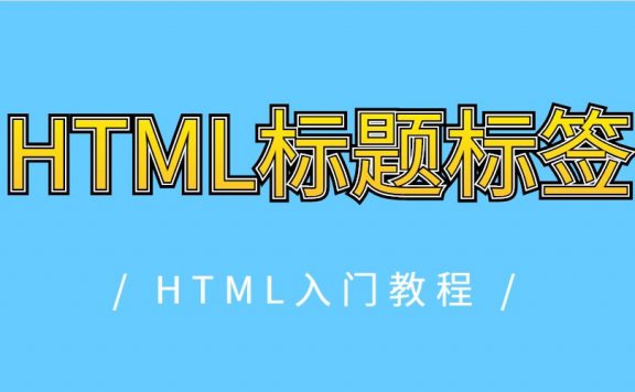 HTML标题标签