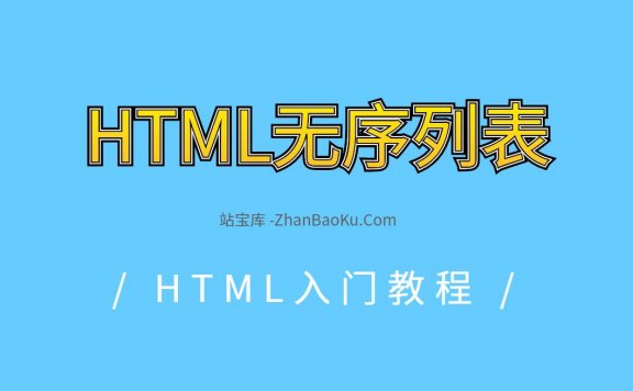 HTML无序列表