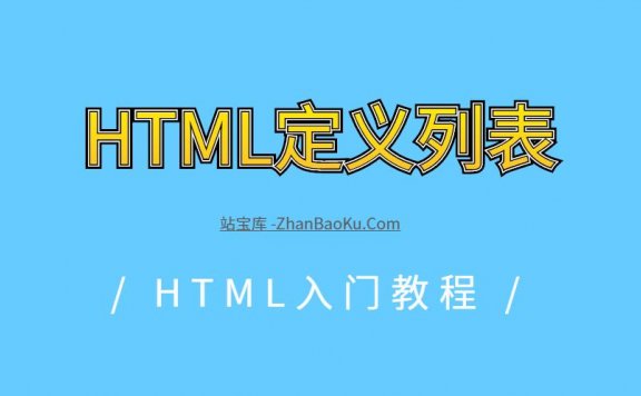 HTML定义列表