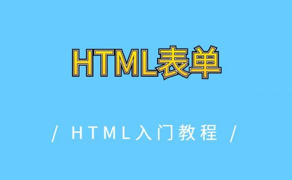 HTML表单