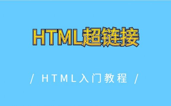 HTML超链接