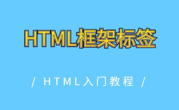 HTML框架标签