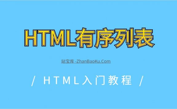 HTML有序列表