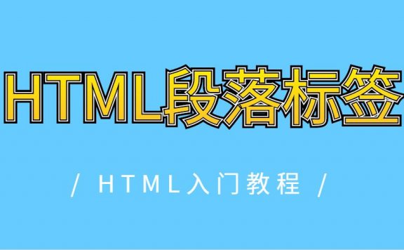 HTML段落标签