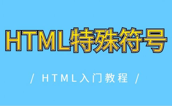 HTML特殊符号
