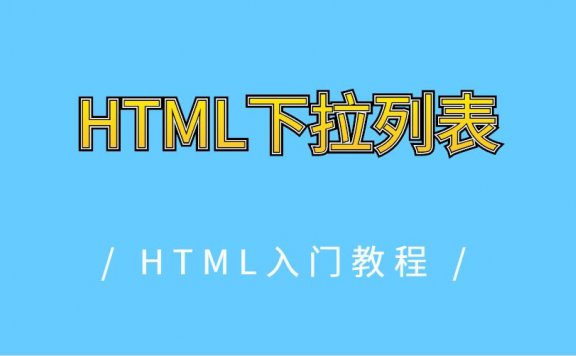 HTML下拉列表