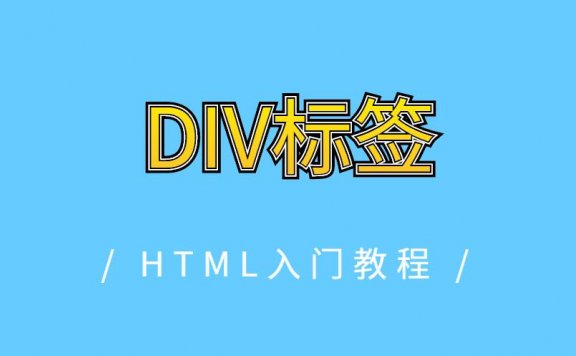 DIV标签