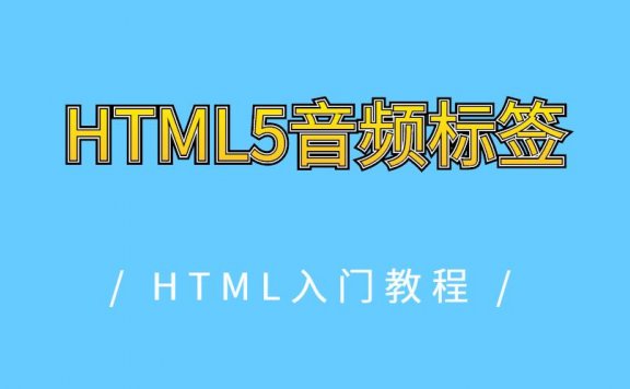 HTML5音频标签